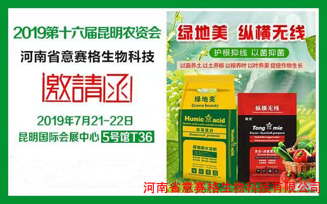 2019年第十六屆昆明農(nóng)資會(huì)-微生物菌劑廠家意賽格與您一起見證